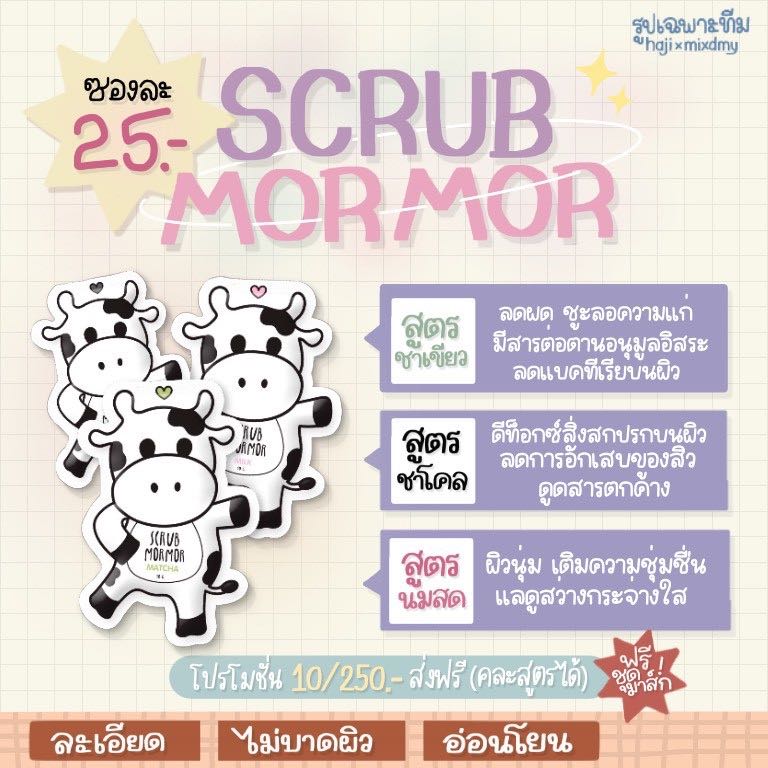 สครับมอมอ สูตรนมวัว 1 ซอง 🐮