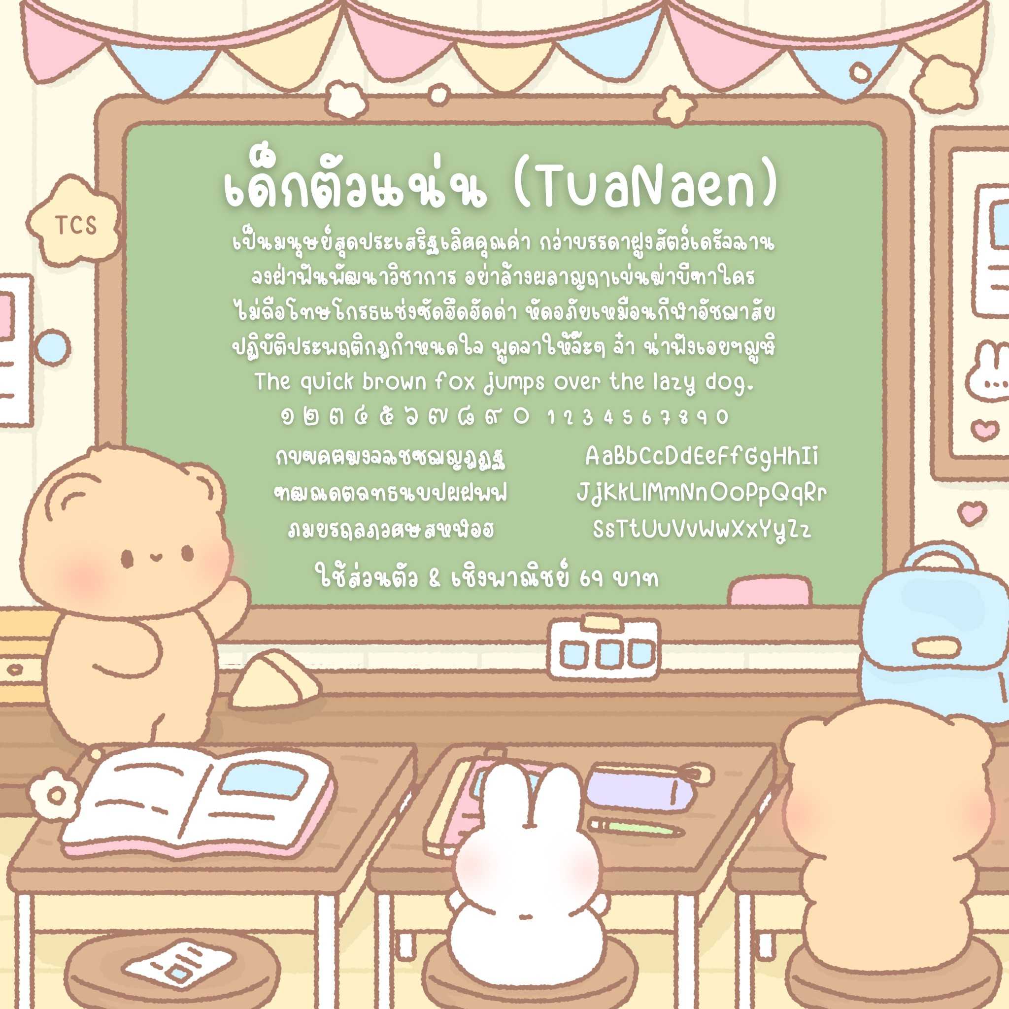 ฟอนต์เด็กตัวแน่น