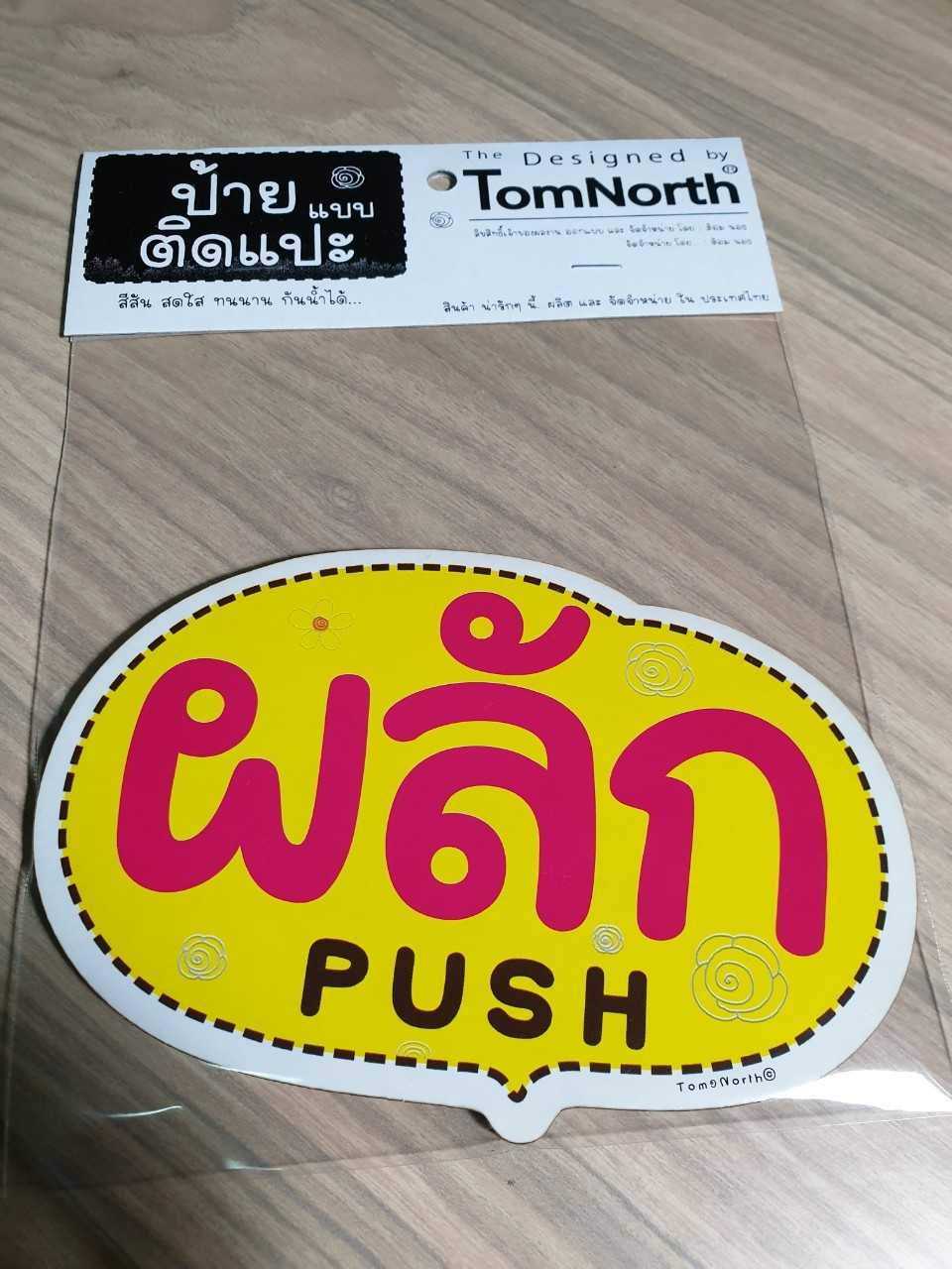 {พร้อมส่ง} ป้ายคำว่า ผลัก PUSH ป้ายผลักแผ่นป้ายไม้แบบแปะ รูปทรงเก๋ ป้ายชวนอ่าน