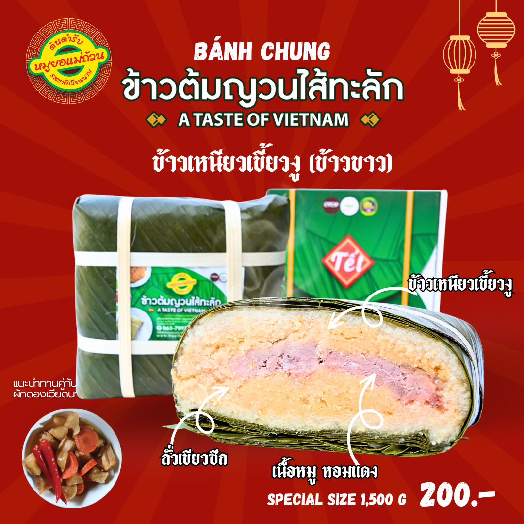 ข้าวต้มญวนไส้ทะลัก รอบส่ง 1-7-68 ข้าวเหนียวเขี้ยวงู ขนาด 1,500 กรัม
