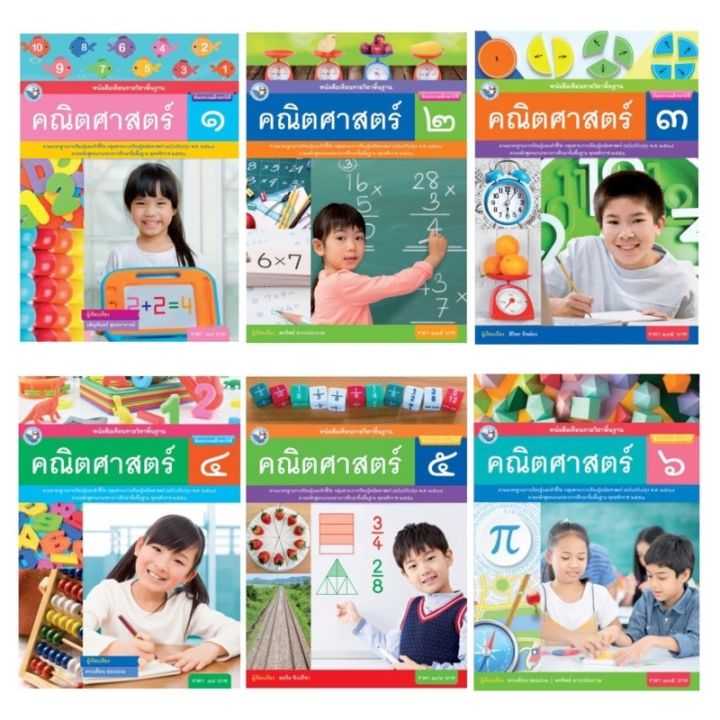 หนังสือเรียน รายวิชาพื้นฐาน คณิตศาสตร์ ป.1-6 พว.