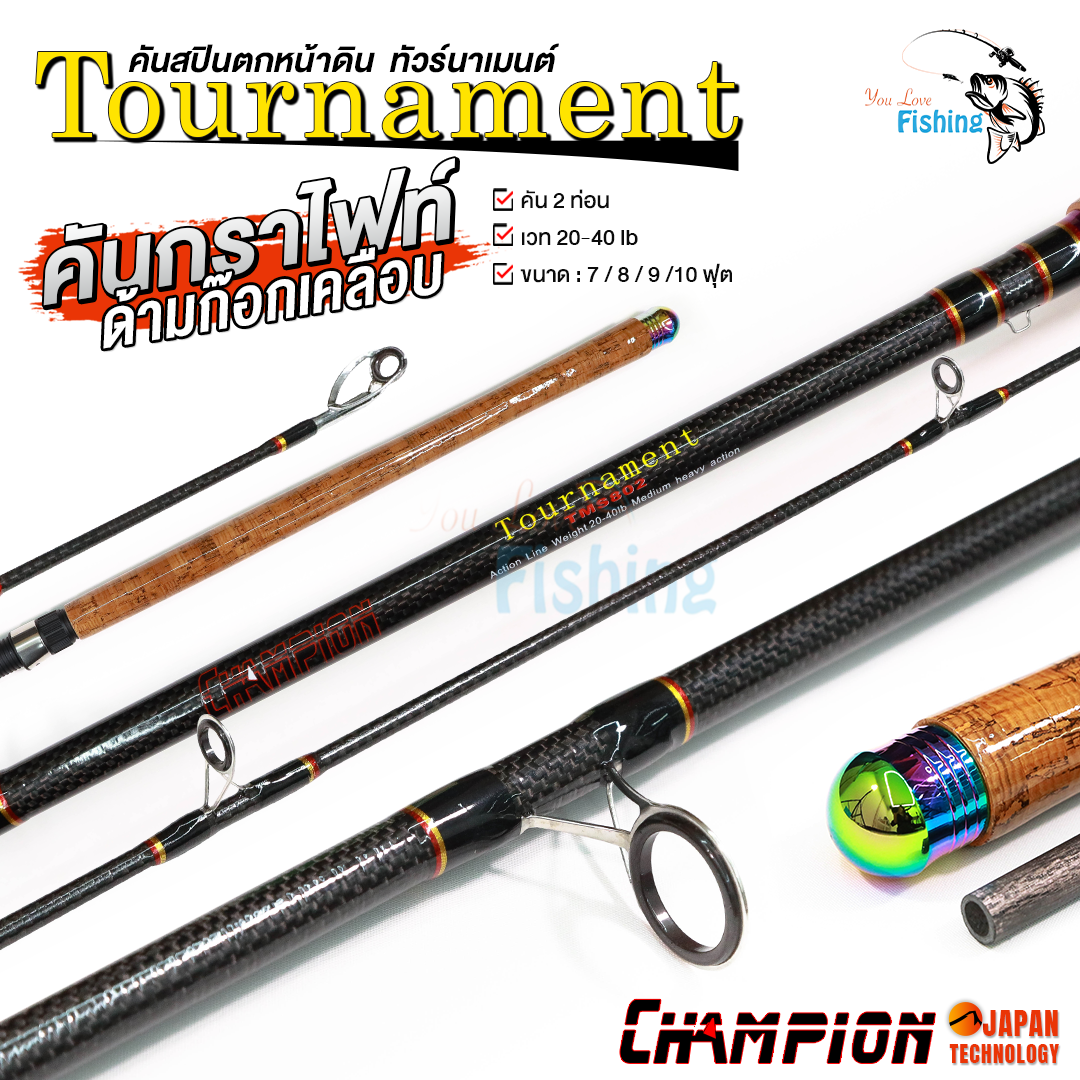 คันสปิน งานหน้าดิน รุ่นใหม่ล่าสุด❗CHAMPION รุ่น TOURNAMENT คันกราไฟต์ แบลงค์ลายผ้าทั้งคันเหนียวมาก
