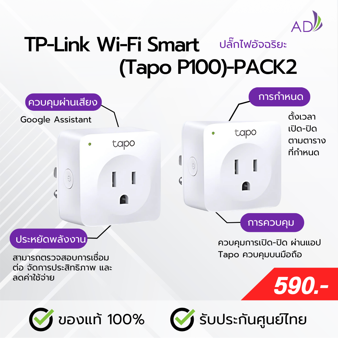 ปลั๊กไฟอัจฉริยะ TP-Link Wi-Fi Smart (รุ่น Tapo P100) PACK2