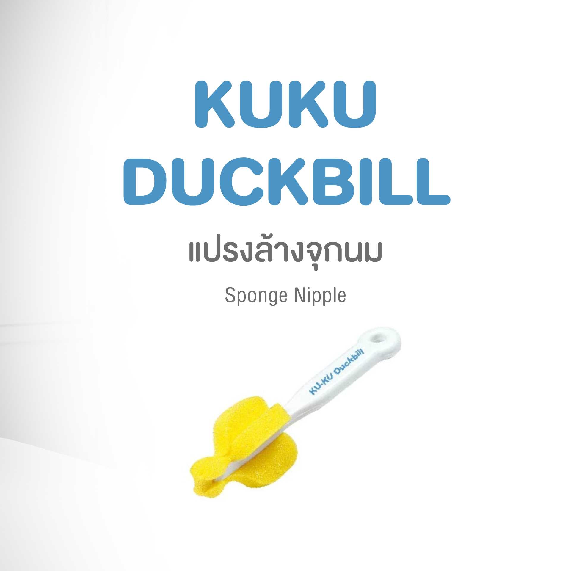 KU.KU DUCKBILL Sponge Nipple Brush แปรงล้างจุกนม