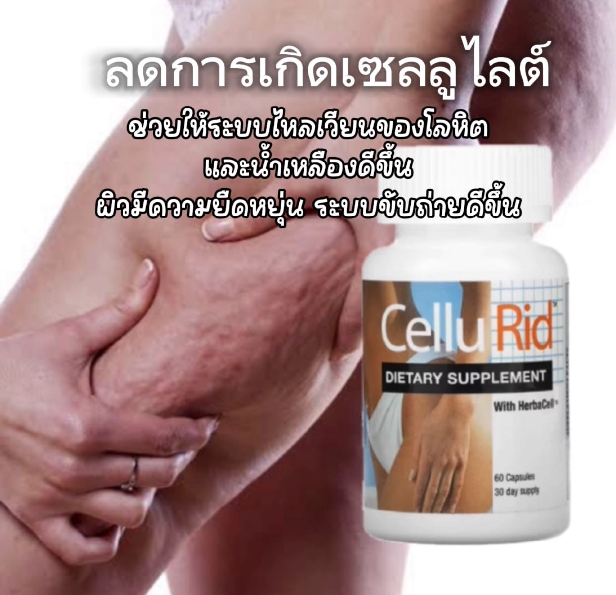 BioTech, CelluRid 60 capsule  วิตามินช่วยลดเซลล์ลูไลต์