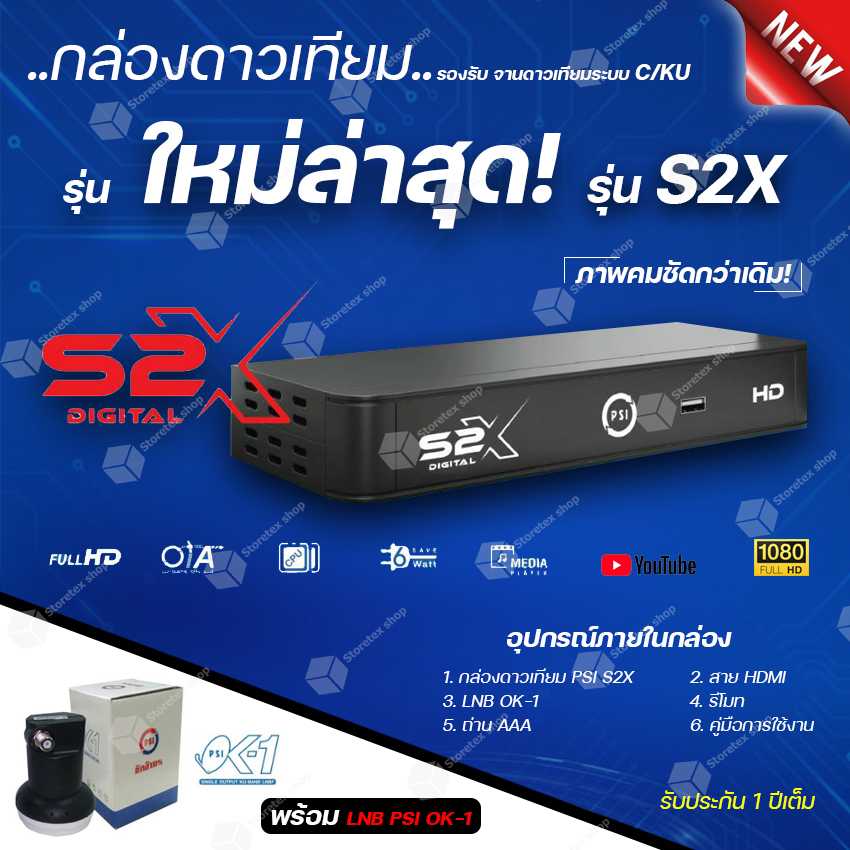 รุ่นใหม่ล่าสุด (PSI S2X HD + LNB OK-1) เซ็ทคู่ถูกกว่า รองรับThaicom8