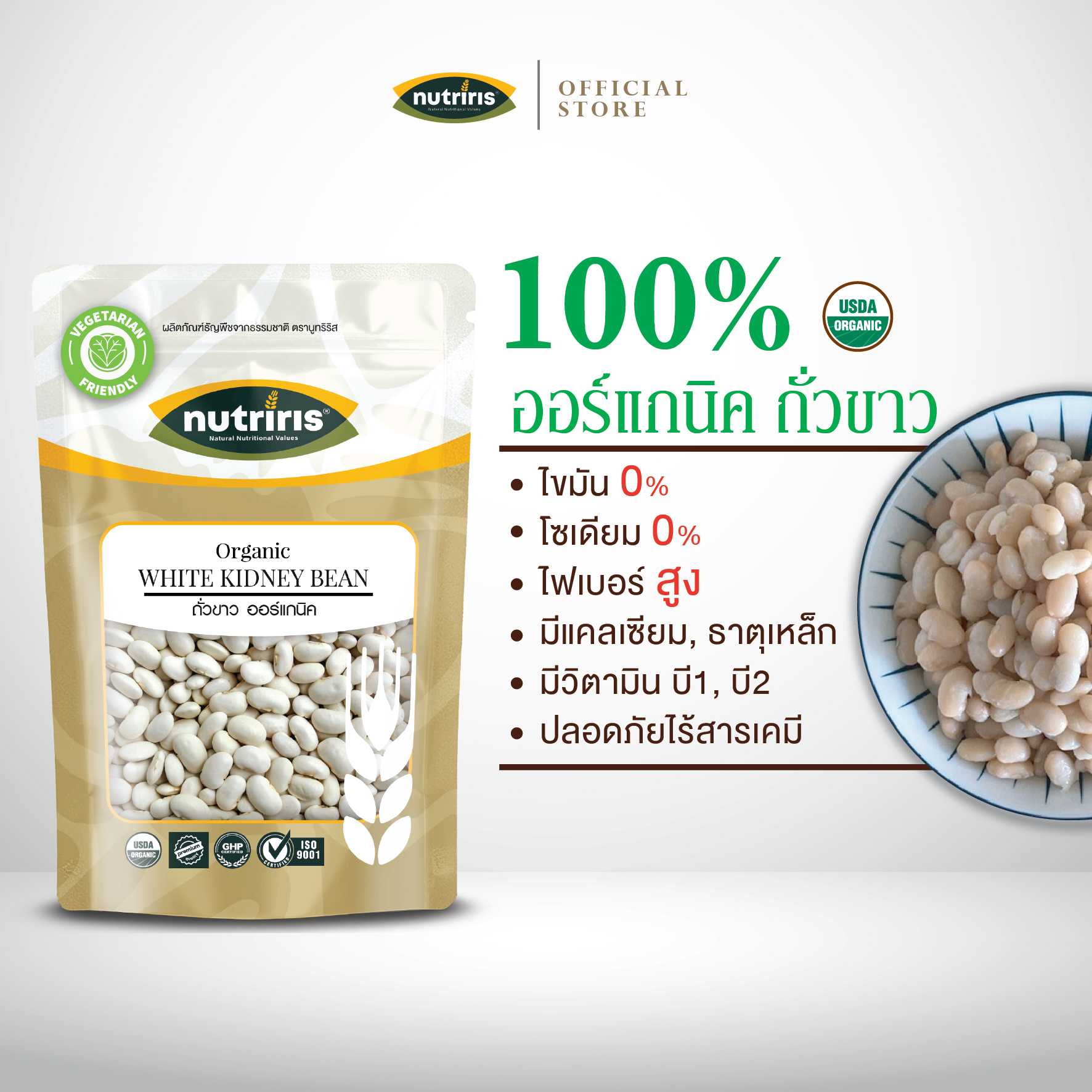 NUTRIRIS  ถั่วขาว ออร์แกนิค 300 กรัม ปลอดสารเคมีตกค้าง100% ( Organic White Kidney Bean )