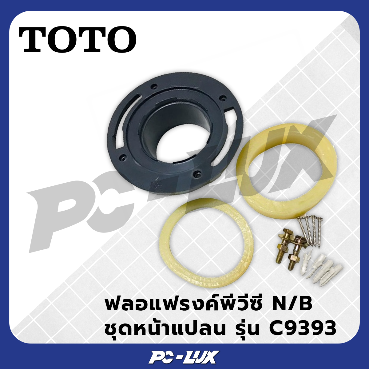 TOTO  รุ่น C9393 ฟลอแฟรงค์พีวีซี N/B ชุดหน้าแปลน
