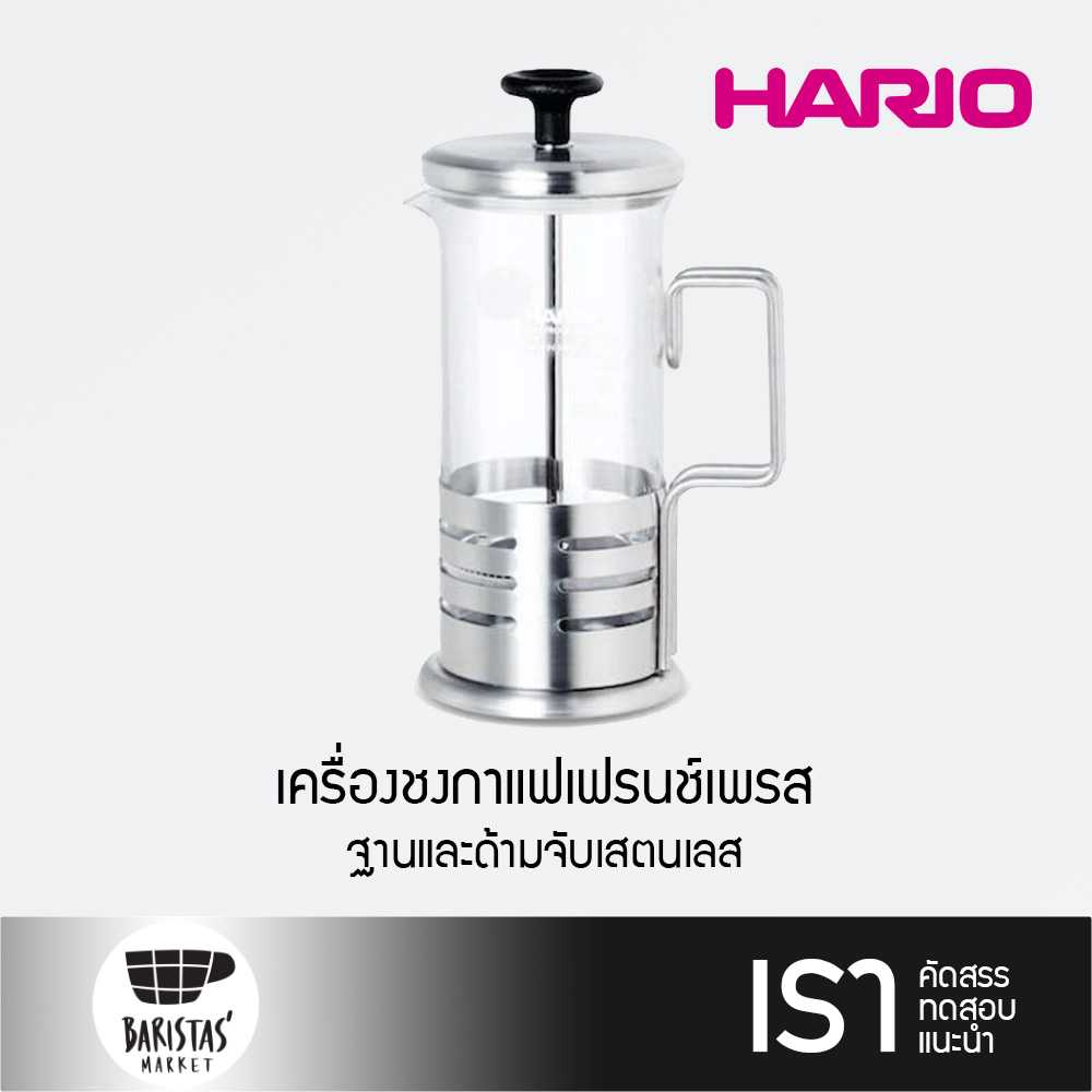 HARIO Coffee & Tea Press Harior Bright เครื่องชงชา/กาแฟเฟรนช์เพรส