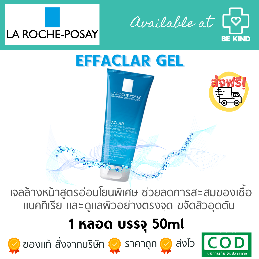 LA ROCHE-POSAY EFFACLAR GEL 50ML เจลล้างหน้า คลีนซิ่ง ทำความสะอาดผิวหน้า