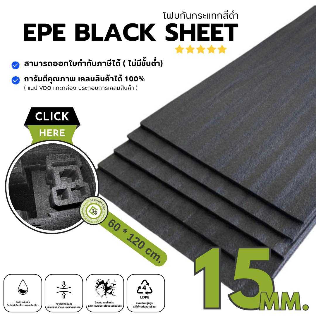 EPE Black Sheet โฟมกันกระแทก หนา 15 mm. ขนาด 60 x 120 ซม. ( ยกแพ็ค 6 ชิ้น )