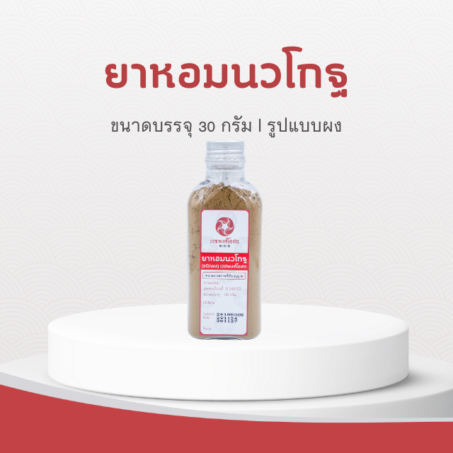 Vejpongosot - ยาหอมนวโกฐ (ชนิดผง)