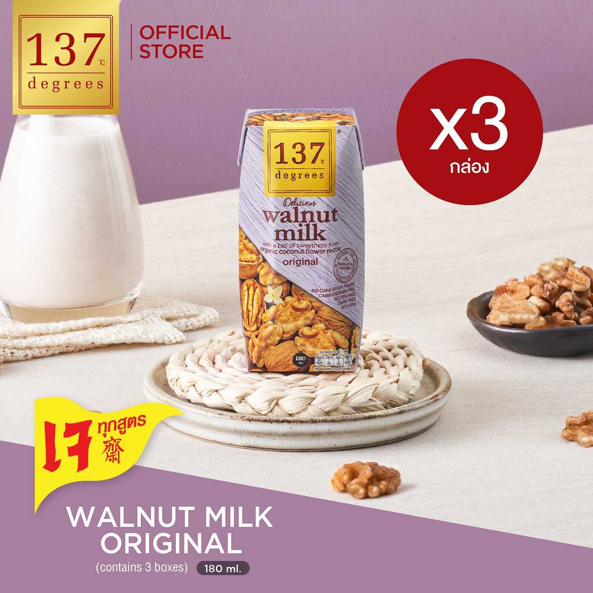(แพ็ค3) นมวอลนัท สูตรดั้งเดิม ขนาด 180ml x 3 กล่อง (Walnut Milk Original 137 Degrees Brand)