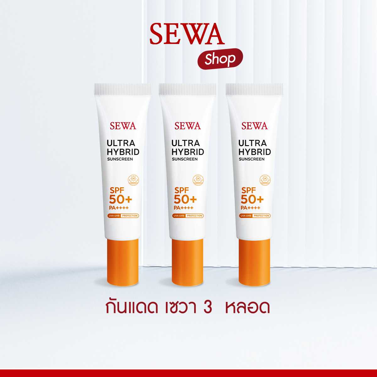 SEWA ULTRA HYBRID SUNSCREEN เซวา ครีมกันแดดไฮบริด (15มล.) 3 หลอด