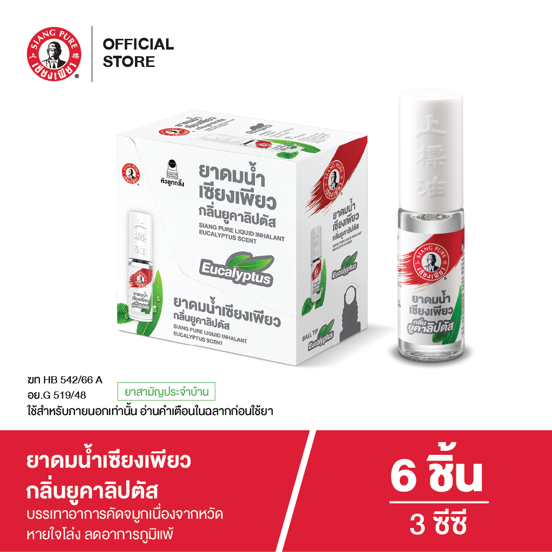 ยาดมน้ำเซียงเพียว กลิ่น ยูคาลิปตัส ชนิดลูกกลิ้ง 3 ซีซี (จำนวน 6 ชิ้น)