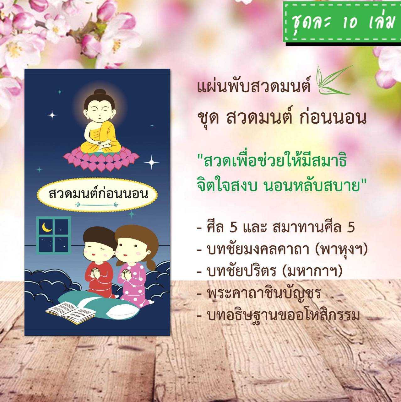 แผ่นพับสวดมนต์ รหัส H002  ชุด สวดมนต์ก่อนนอน แพ็ค 10 ใบ #แผ่นพับบทสวดมนต์