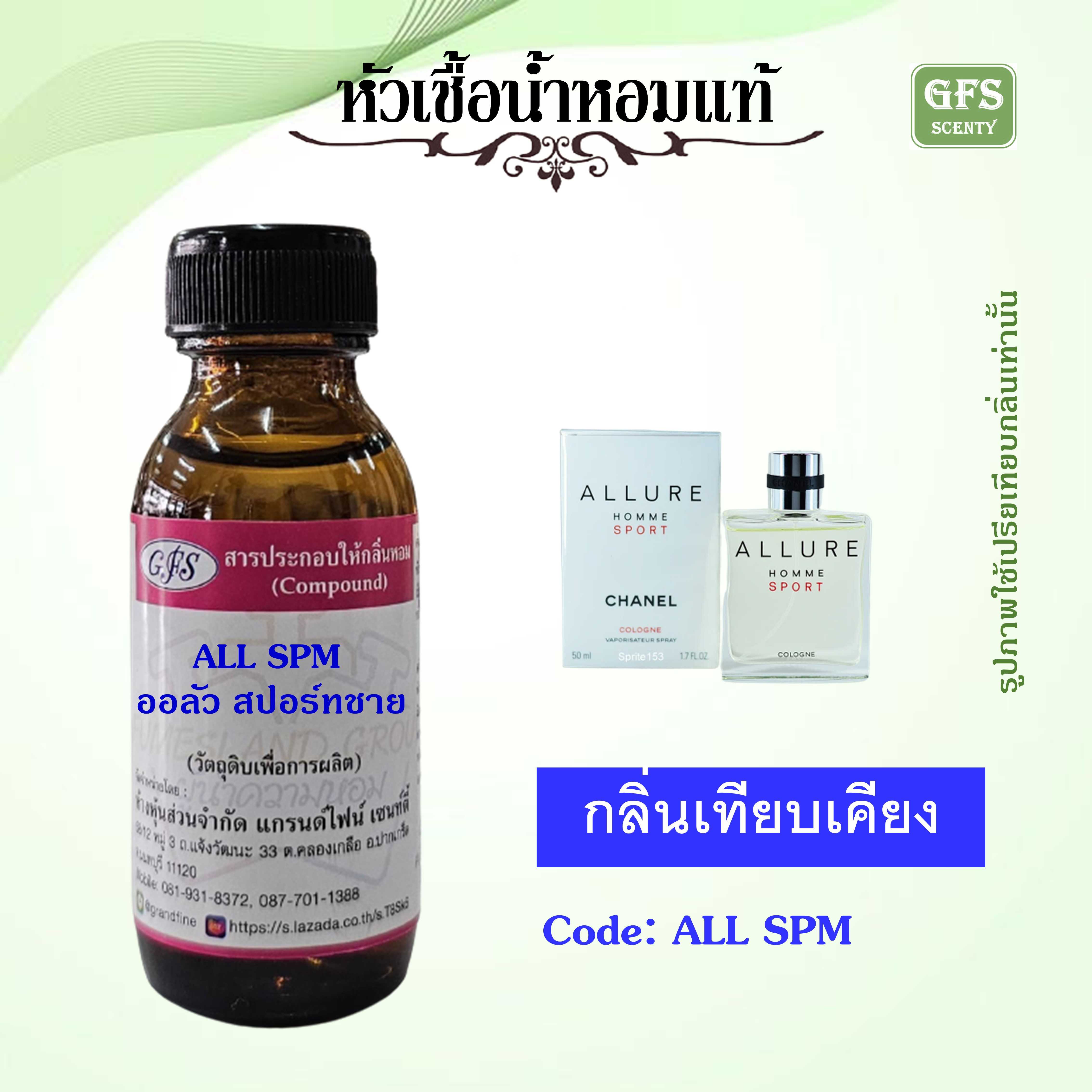 หัวเชื้อน้ำหอมแท้ ชาแนล เทียบกลิ่น ALLURE SPORT ปริมาณ 30 มล.