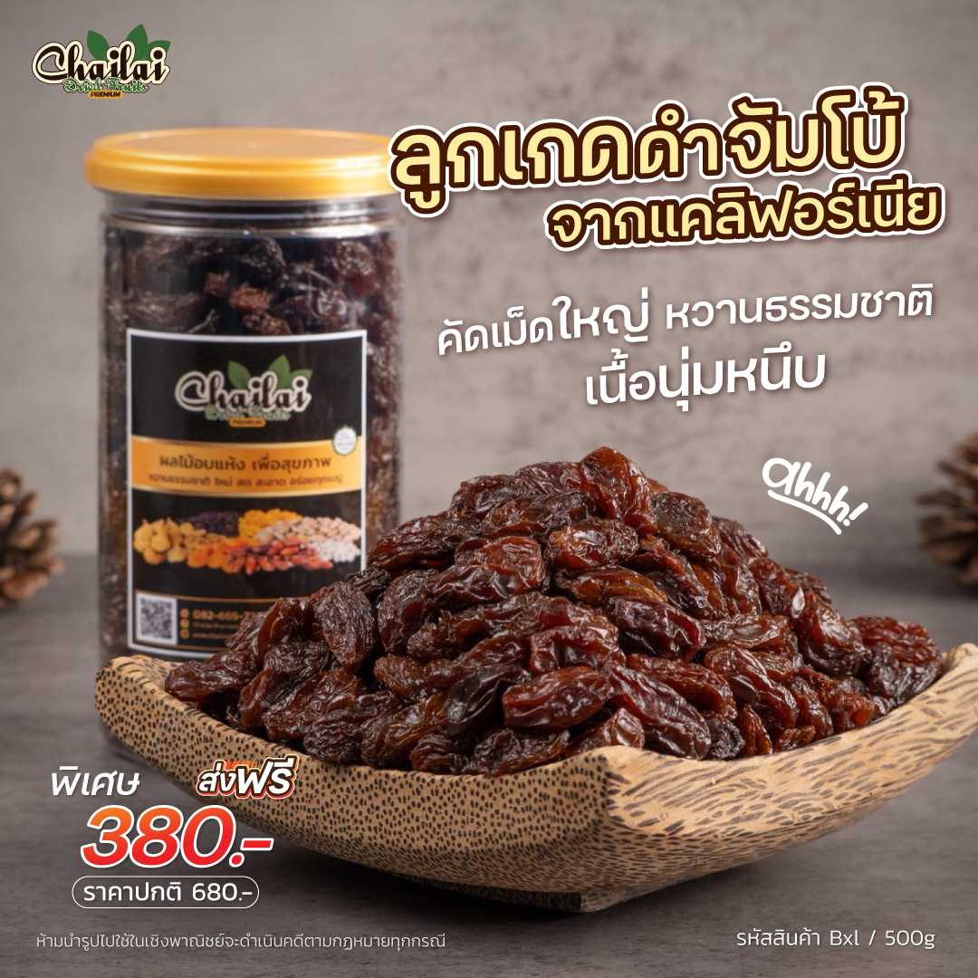 ลูกเกดดำ จัมโบ้ แคลิฟอร์เนีย