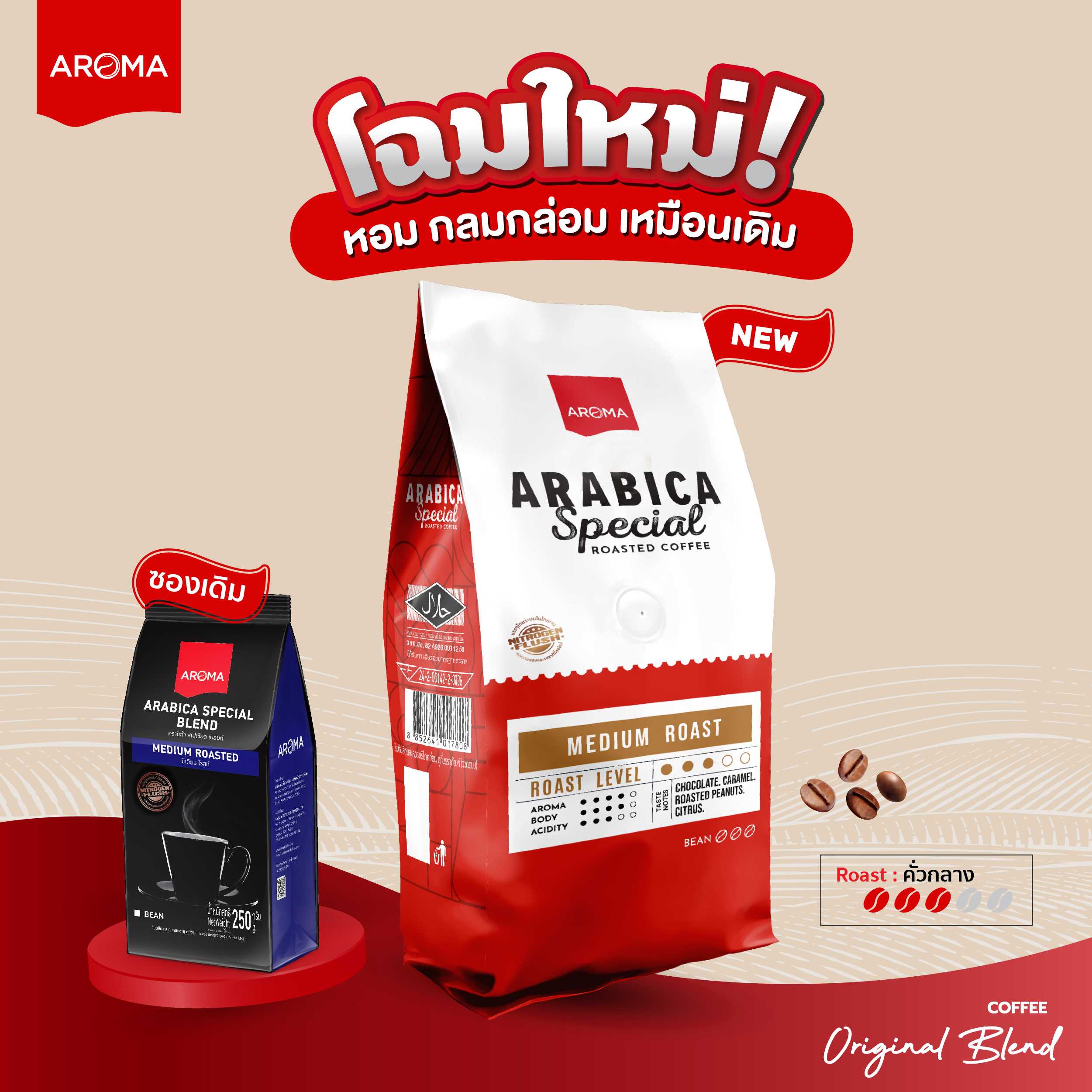 เมล็ดกาแฟคั่ว ARABICA SPECIAL