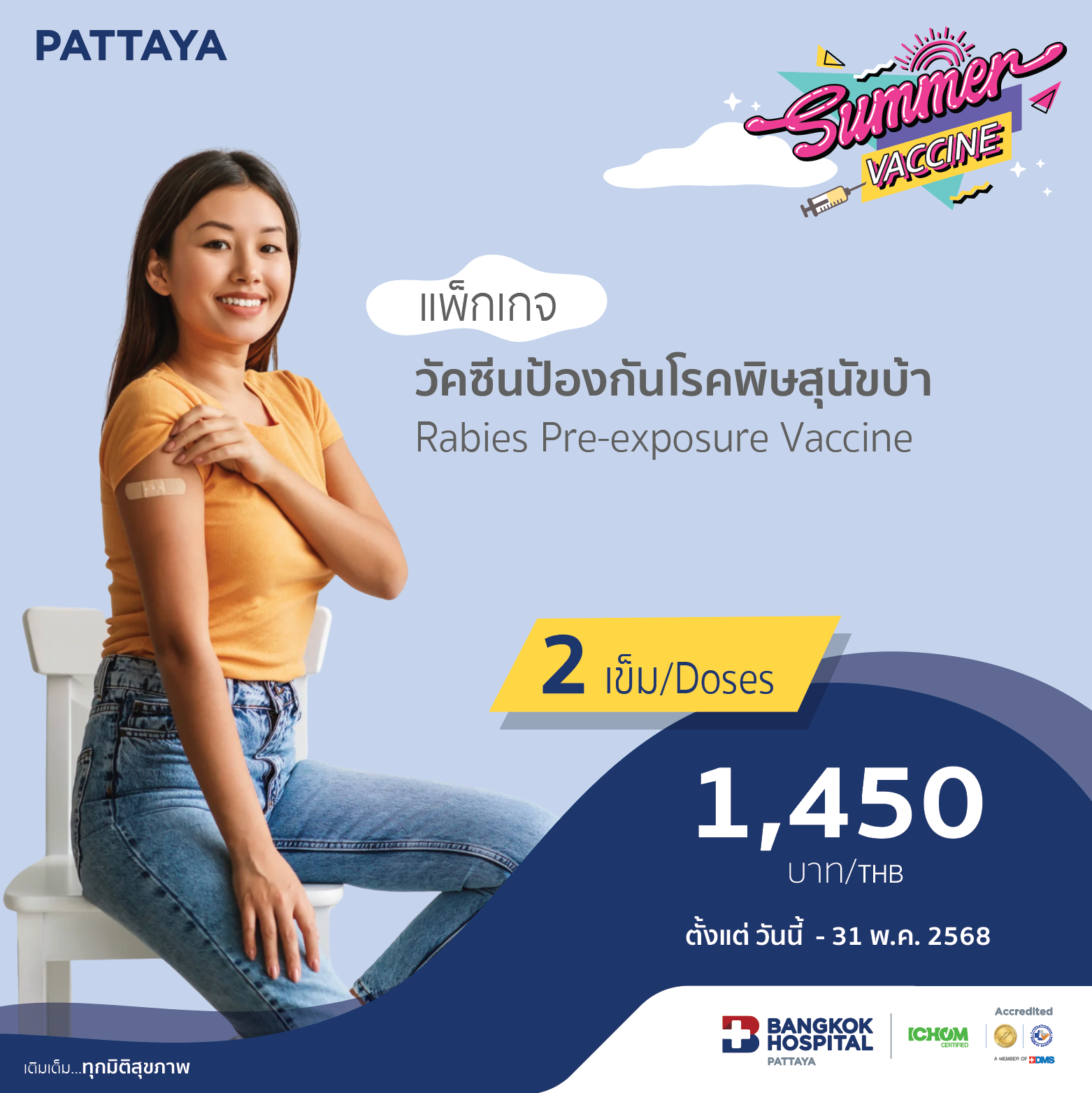 วัคซีนป้องกันโรคพิษสุนัขบ้า (2 เข็ม)