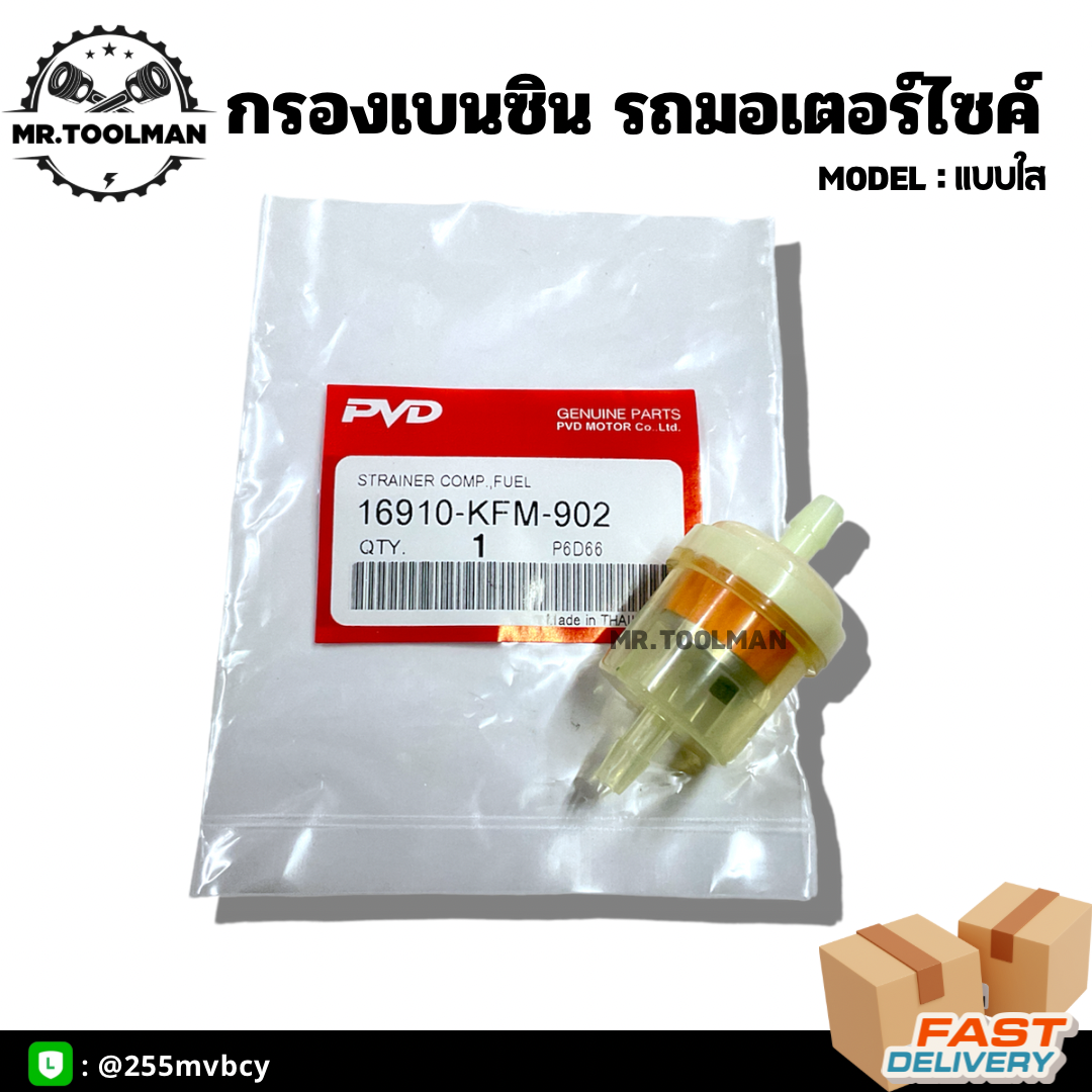 กรองเบนซินใส สำหรับใส่รถมอเตอร์ไซค์ หลายรุ่น