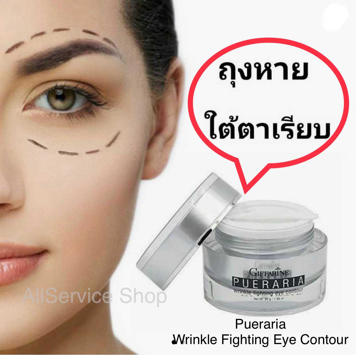 Giffarine Pueraria Wrinkle Fighting Eye Contour พูราเรีย ครีมกระชับและต่อต้านริ้วรอยรอบดวงตา