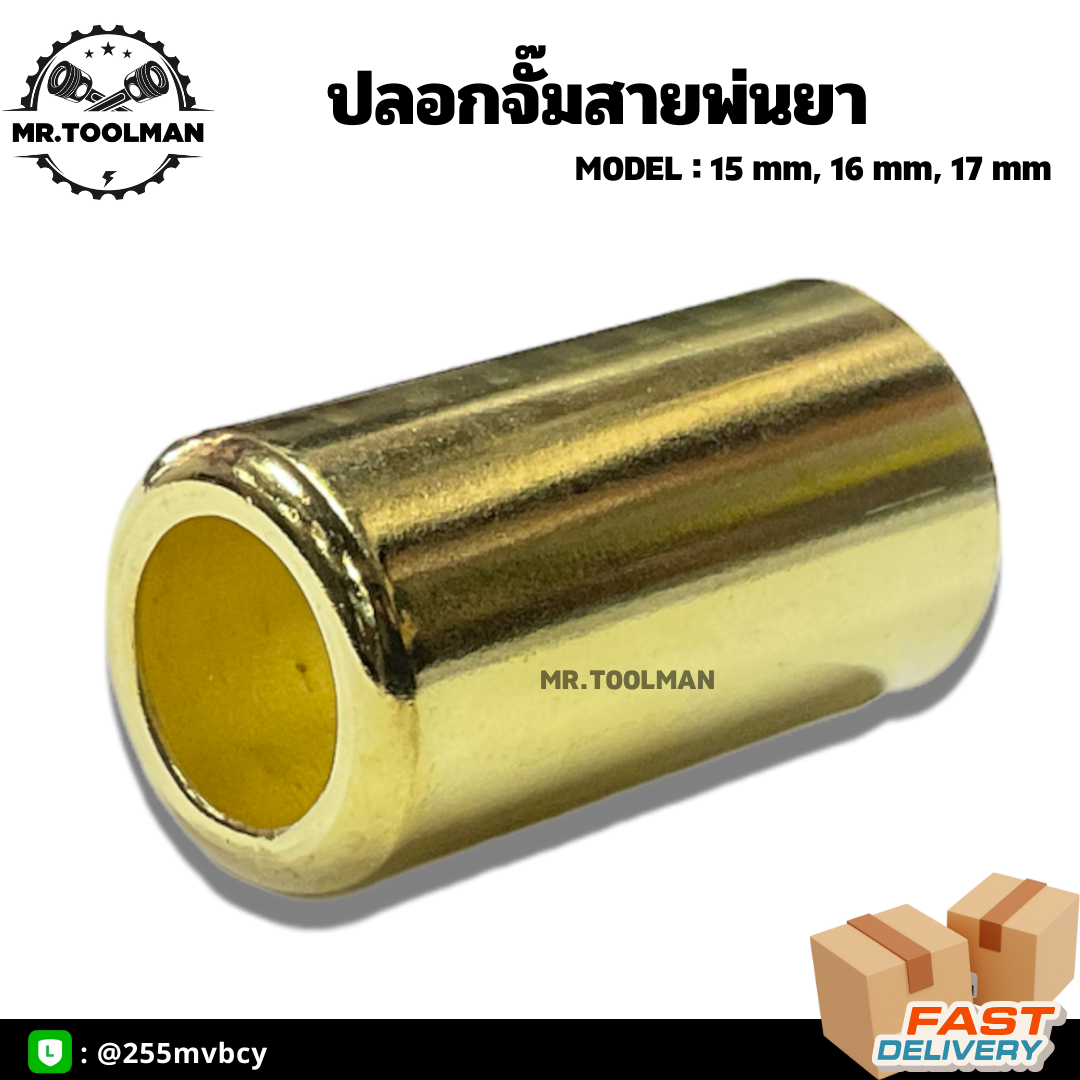 ปลอกพ่นยา ปลอกพ่นยาทองเหลือง ขนาด 15, 16, 17 มิล อย่างดี (ราคา/ชิ้น)