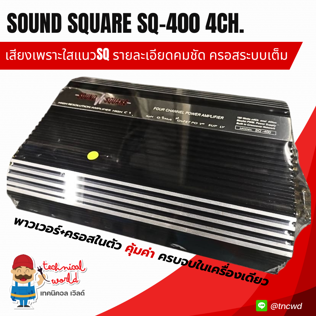 แอมป์ Sound Square SQ-400 4Ch.เสียงใสแนวSQ เบสลอยได้มิติ ซับแน่น ครอสโอเวอร์ครบระบบ กันซอต/สะเทือน
