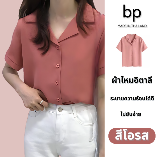 bp เสื้อเชิ้ต ผู้หญิง แขนสั้น ผ้าไหมอิตาลี  สีโอรส