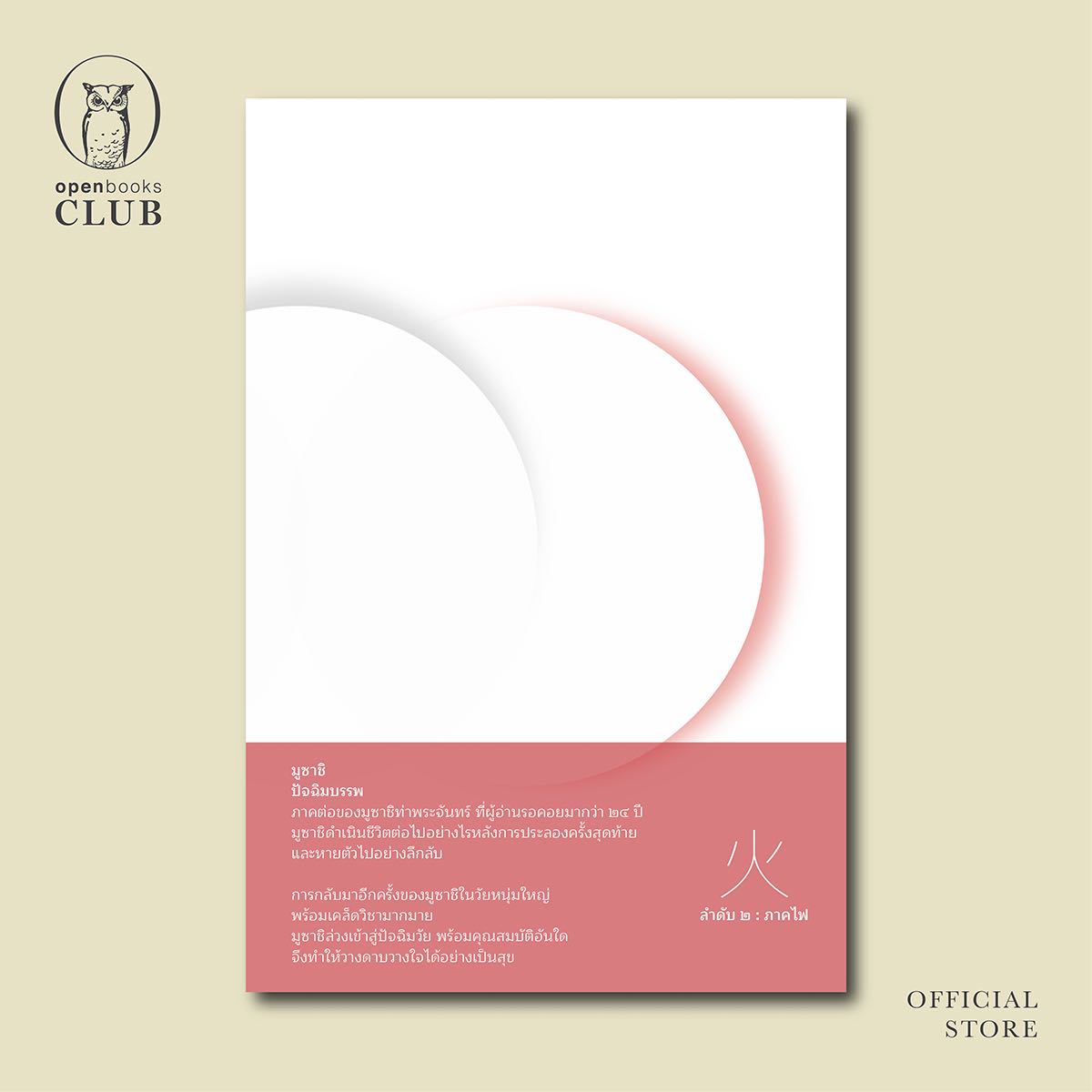 ฉบับปกอ่อน | มูซาชิ ปัจฉิมบรรพ : ลำดับ 2 ภาคไฟ