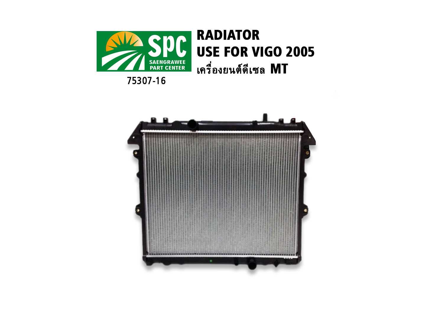 หม้อน้ำรถยนต์  รุ่น VIGO 2005 เครื่องดีเซล 2.5cc เกียร์ธรรมดา หนา 16mm.
