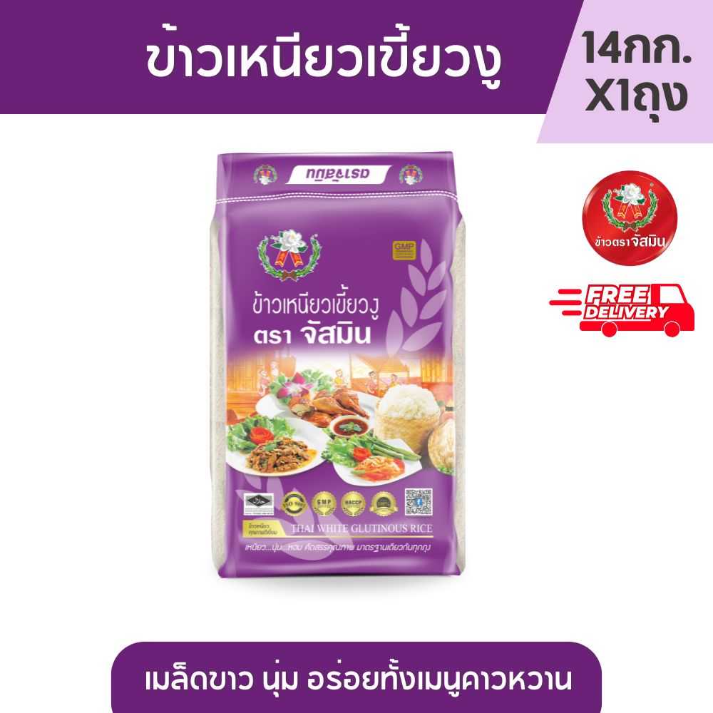 [ส่งฟรี] จัสมิน ข้าวเหนียวเขี้ยวงู  ขนาด 14กก.X 1 ถุงกระสอบ