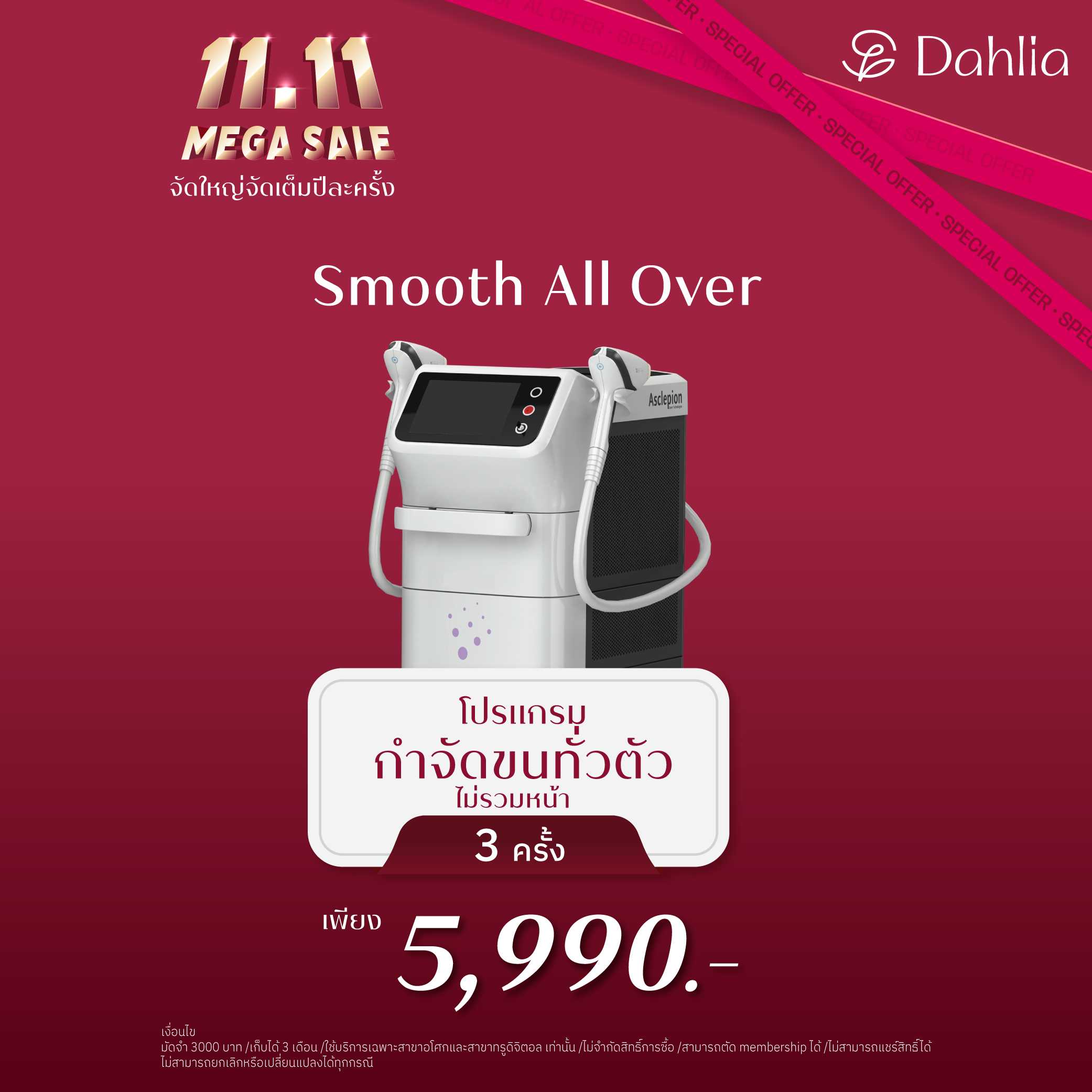 11.11 MEGA SALE : กำจัดขนทั่วตัวไม่รวมหน้า 3 ครั้ง
