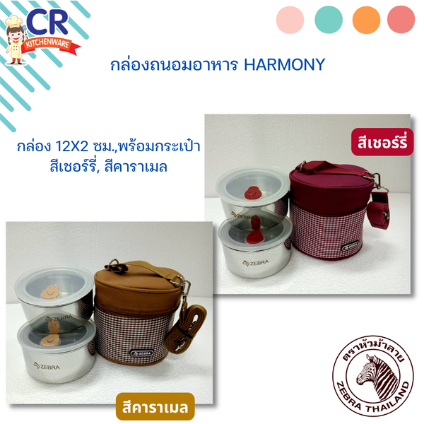 Zebra ชุดกล่องถนอมอาหาร Harmony พร้อมกระเป๋า 12 ซม.x2 ตราหัวม้าลาย