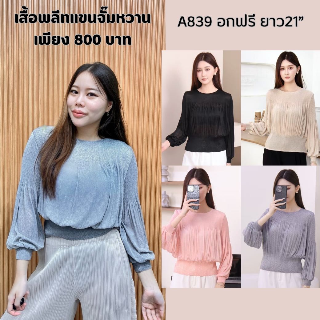 PleatByNisa A839 เสื้ออัดพลีทผ้าพรีเมียม เนื้อผ้าคุณภาพ Polyester100%