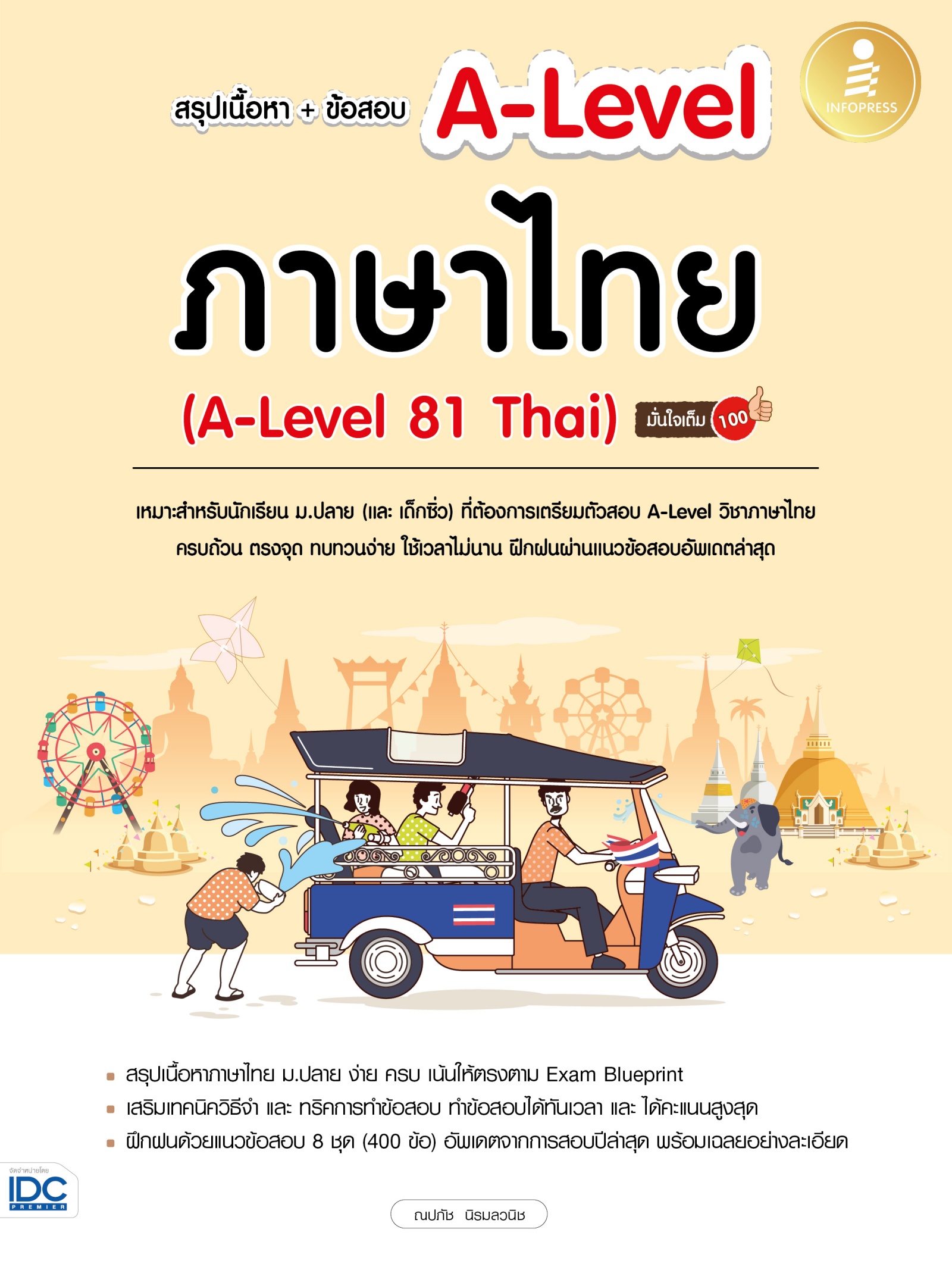 หนังสือ สรุปเนื้อหา+ข้อสอบ A-Level ภาษาไทย (A-Level 81 Thai) มั่นใจเต็ม 100