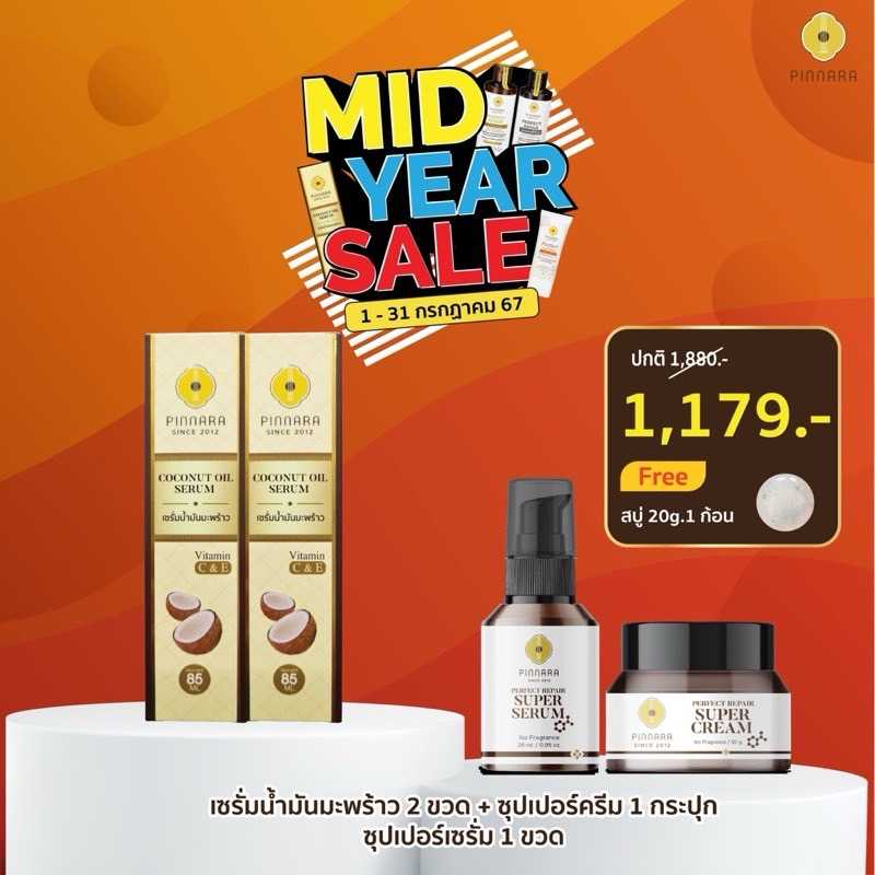 เซรั่มน้ำมันมะพร้าว 2 ขวด ซุปเปอร์ครีม 1 กระปุก ซุปเปอร์เซรั่ม 1 ขวด