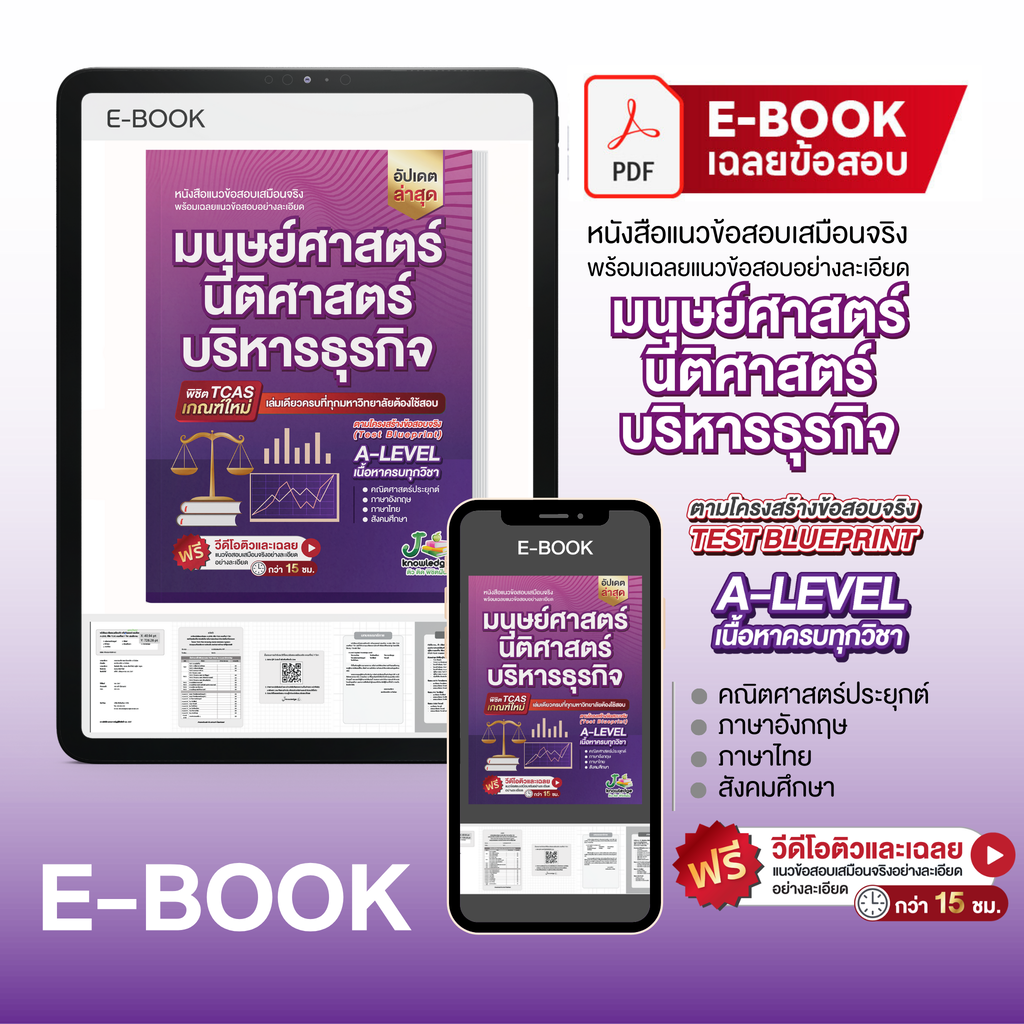 E-book หนังสือ แนวข้อสอบเสมือนจริง มนุษย์ นิติ บริหาร + คอร์สติวเฉลยข้อสอบ 15 ชม.