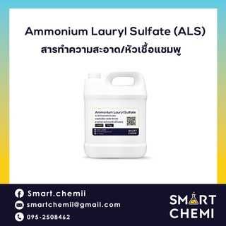 Ammonium Lauryl  Sulphate (ALS) ใช้สำหรับทำสบู่เหลว ทำแชมพู สารทำความสะอาดชนิดอ่อนโยน