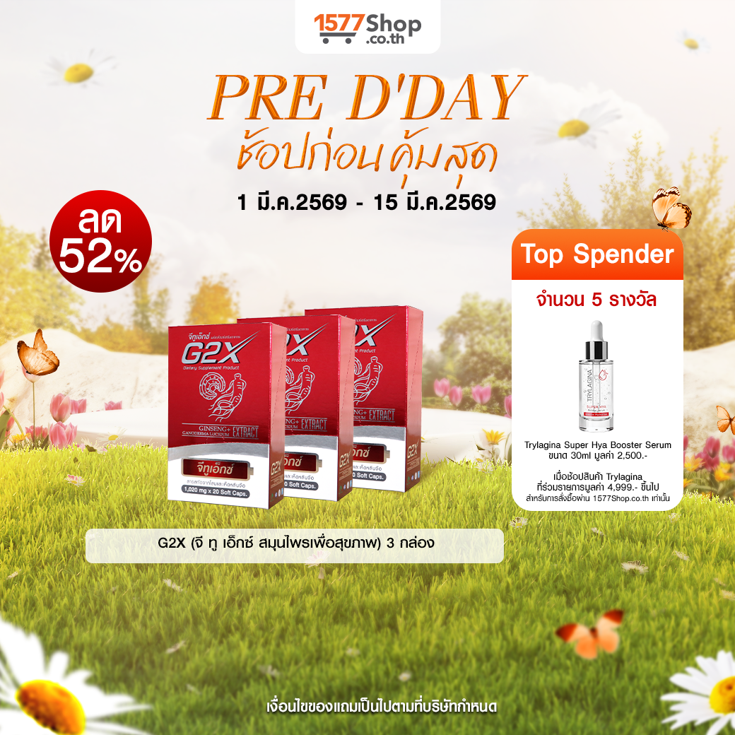 (PRE D'DAY) G2X (จี ทู เอ็กซ์ สมุนไพรเพื่อสุขภาพ) 3 กล่อง