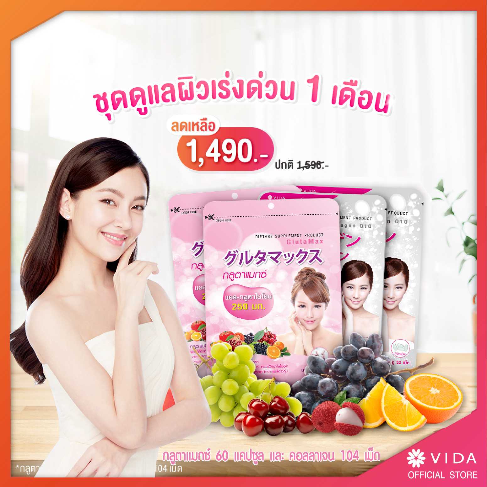 ชุด ดูแลผิวเร่งด่วน 1 เดือน