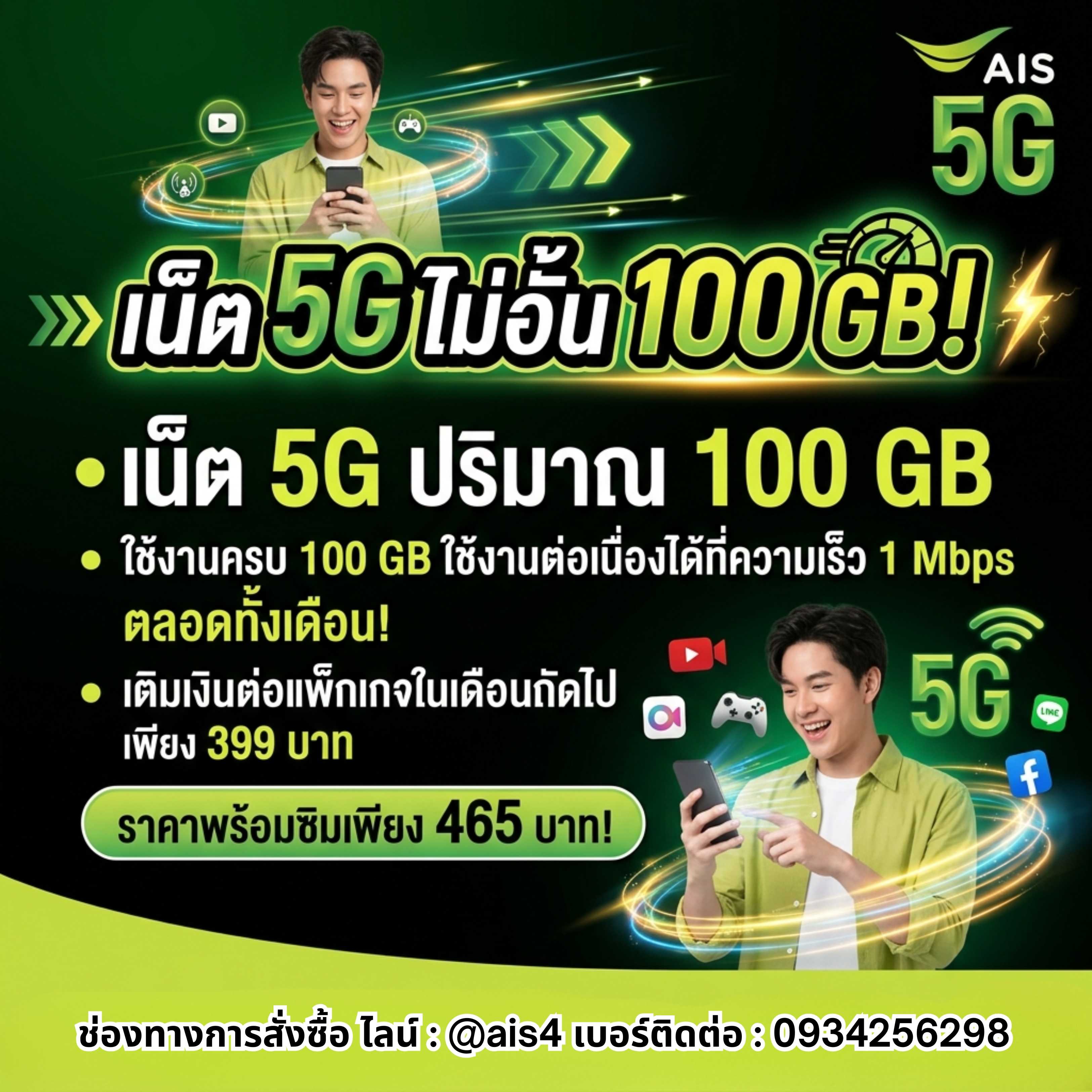 ซิมเติมเงิน AIS+เน็ต 5G ปริมาณ 100 GB (ราคา 399 บาท/เดือน)