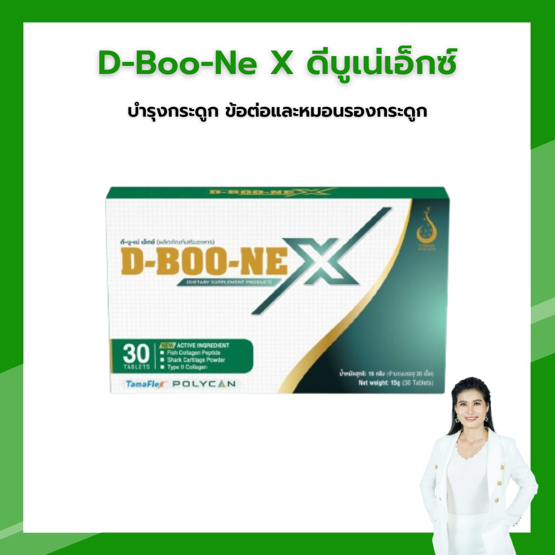 ดีบูเน่เอ็กซ์ D-Boo-Ne X  ดูแลกระดูกและข้อ ปวดสะโพกชาร้าวลงขา ปวดข้อเข่าเอวหลัง รองช้ำ