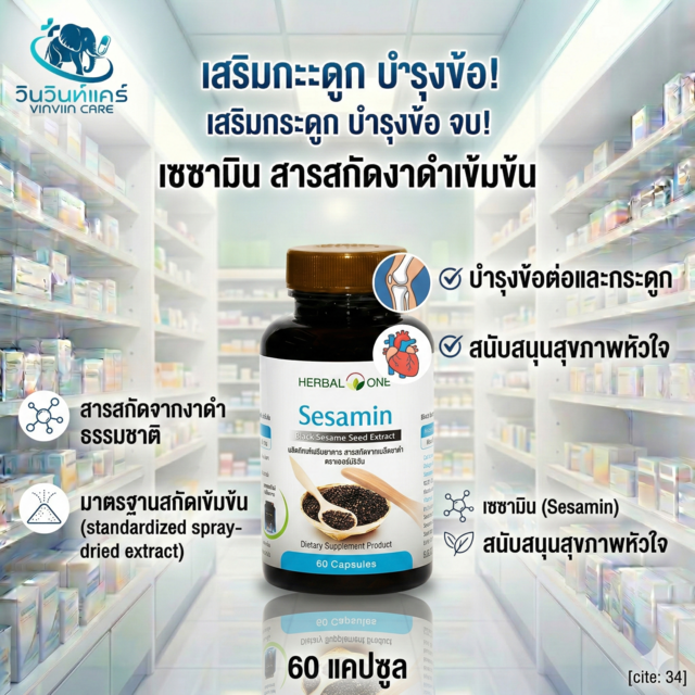 HERBALONE Sesamin สารสกัดงาดำ Standardized Extract ต้านอนุมูลอิสระ บำรุงข้อ หัวใจ ตับ 60 แคปซูล