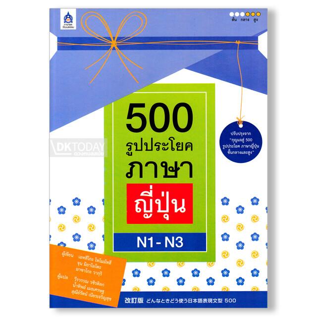 500 รูปประโยคภาษาญี่ปุ่น N1-N3
