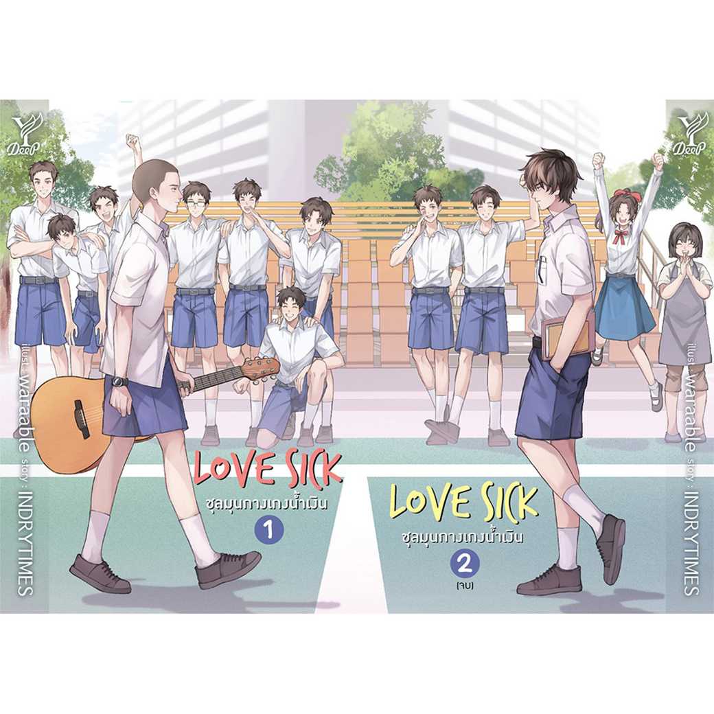 หนังสือ นิยาย นิยายวาย Love Sick ชุลมุนกางเกงน้ำเงิน เล่ม 1-2 (จบ) โดย INDRYTIMES
