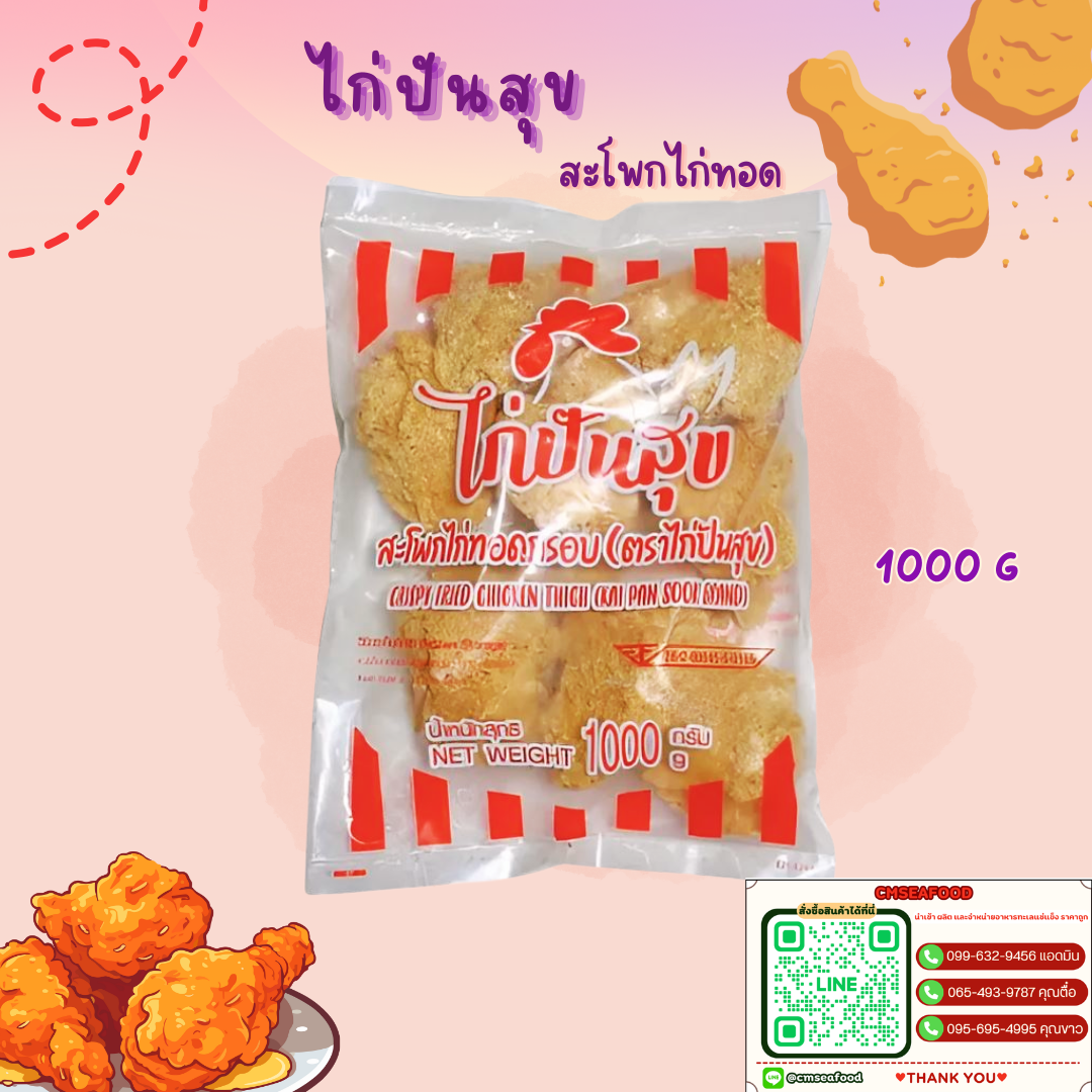 (ไก่ปันสุข) สะโพกไก่ทอดกรอบ 1Kg/p x 10p/กล่อง (ส่ง30+107) (ส่ง10+109)