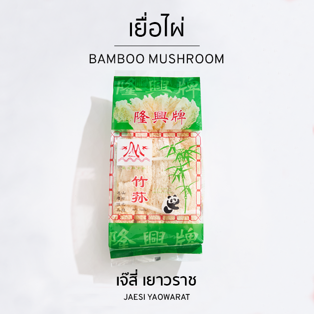 เยื่อไผ่ | Bamboo Mushroom