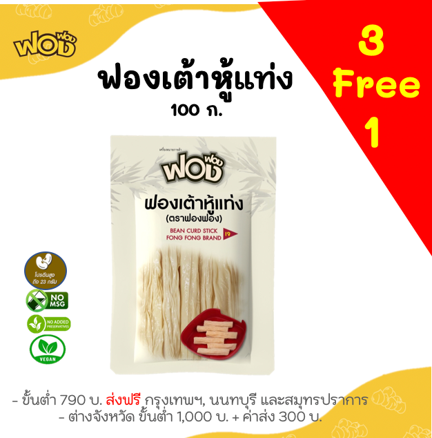 (3 แถม 1) ฟองเต้าหู้แท่ง 100 ก.