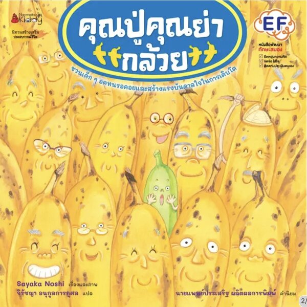 คุณปู่ คุณย่ากล้วย(ปกอ่อน) 3-5ปี